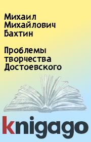 Книга - Проблемы творчества Достоевского.  Михаил Михайлович Бахтин  - прочитать полностью в библиотеке КнигаГо