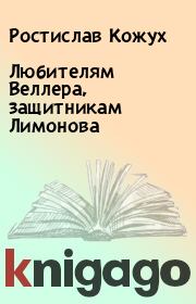 Книга - Любителям Веллеpа, защитникам Лимонова.  Ростислав Кожух  - прочитать полностью в библиотеке КнигаГо