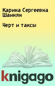 Книга - Черт и таксы.  Карина Сергеевна Шаинян  - прочитать полностью в библиотеке КнигаГо