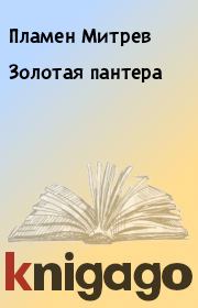 Книга - Золотая пантера.  Пламен Митрев  - прочитать полностью в библиотеке КнигаГо