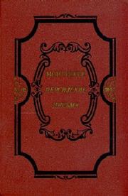 Книга - Избранные произведения о духе законов.  Шарль Луи Монтескье  - прочитать полностью в библиотеке КнигаГо