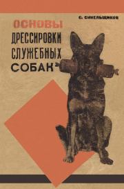 Книга - Основы дрессировки служебных собак.  С Синельщиков  - прочитать полностью в библиотеке КнигаГо