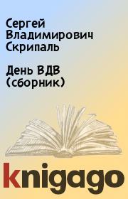 День ВДВ (сборник). Сергей Владимирович Скрипаль