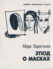 Книга - Этюд о масках.  Марк Сергеевич Харитонов  - прочитать полностью в библиотеке КнигаГо