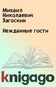 Книга - Нежданные гости.  Михаил Николаевич Загоскин  - прочитать полностью в библиотеке КнигаГо