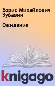 Книга - Ожидание.  Борис Михайлович Зубавин  - прочитать полностью в библиотеке КнигаГо