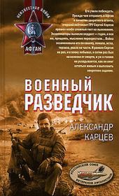 Книга - Военный разведчик.  Александр Иванович Карцев  - прочитать полностью в библиотеке КнигаГо