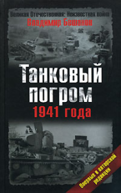 Танковый погром 1941 года. В авторской редакции. Владимир Васильевич Бешанов