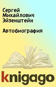 Книга - Автобиография.  Сергей Михайлович Эйзенштейн  - прочитать полностью в библиотеке КнигаГо