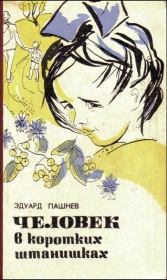 Книга - Цветы из чужого сада.  Эдуард Иванович Пашнев  - прочитать полностью в библиотеке КнигаГо