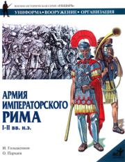 Книга - Армия императорского Рима. I-II вв. н.э..  И А Голыженков  - прочитать полностью в библиотеке КнигаГо