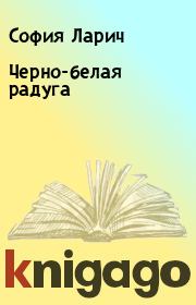 Книга - Черно-белая радуга.  София Ларич  - прочитать полностью в библиотеке КнигаГо