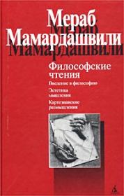 Книга - Философские чтения.  Мераб Константинович Мамардашвили  - прочитать полностью в библиотеке КнигаГо