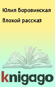 Книга - Плохой рассказ.  Юлия Боровинская  - прочитать полностью в библиотеке КнигаГо