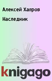 Книга - Наследник.  Алексей Хапров  - прочитать полностью в библиотеке КнигаГо