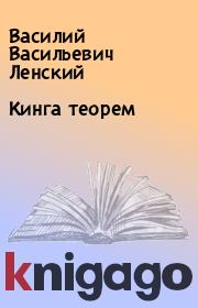 Книга - Кинга теорем.  Василий Васильевич Ленский  - прочитать полностью в библиотеке КнигаГо