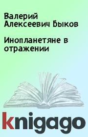 Книга - Инопланетяне в отражении.  Валерий Алексеевич Быков  - прочитать полностью в библиотеке КнигаГо