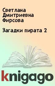 Книга - Загадки пирата 2.  Светлана Дмитриевна Фирсова  - прочитать полностью в библиотеке КнигаГо