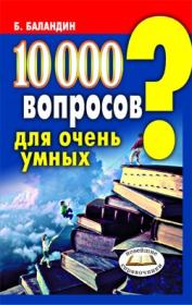 Книга - 10000 вопросов для очень умных.  Бронислав Борисович Баландин  - прочитать полностью в библиотеке КнигаГо