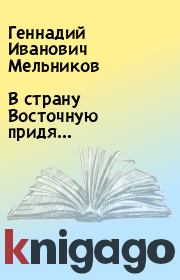Книга - В страну Восточную придя….  Геннадий Иванович Мельников  - прочитать полностью в библиотеке КнигаГо