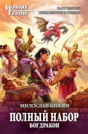 Книга - Бог Дракон (СИ).  Милослав Князев  - прочитать полностью в библиотеке КнигаГо
