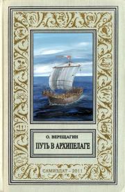 Книга - Путь в архипелаге (воспоминание о небывшем).  Олег Николаевич Верещагин  - прочитать полностью в библиотеке КнигаГо