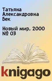 Новый мир, 2000 № 03. Татьяна Александровна Бек