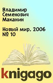 Новый мир, 2006 № 10. Владимир Семенович Маканин
