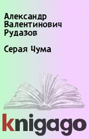 Книга - Серая Чума.  Александр Валентинович Рудазов  - прочитать полностью в библиотеке КнигаГо