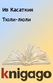 Книга - Тюли-люли.  Ив Касаткин  - прочитать полностью в библиотеке КнигаГо