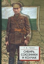Книга - Сибирь, союзники и Колчак т.2.  Георгий Константинович Гинс  - прочитать полностью в библиотеке КнигаГо