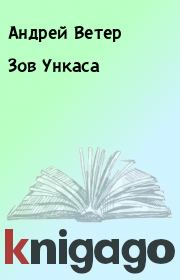 Книга - Зов Ункаса.  Андрей Ветер  - прочитать полностью в библиотеке КнигаГо