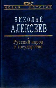 Книга - Русский народ и государство.  Николай Николаевич Алексеев  - прочитать полностью в библиотеке КнигаГо
