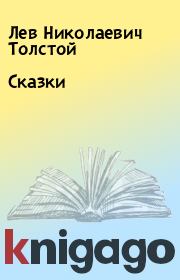 Книга - Сказки.  Лев Николаевич Толстой  - прочитать полностью в библиотеке КнигаГо