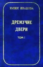 Книга - Дремучие двери. Том I.  Юлия Иванова  - прочитать полностью в библиотеке КнигаГо