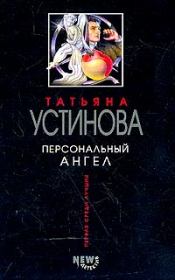 Книга - Персональный ангел.  Татьяна Витальевна Устинова  - прочитать полностью в библиотеке КнигаГо