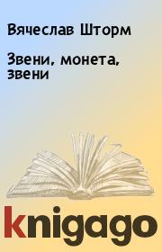 Книга - Звени, монета, звени.  Вячеслав Шторм  - прочитать полностью в библиотеке КнигаГо