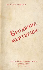 Книга - Бродячие мертвецы.  Михаил Матвеевич Бойков  - прочитать полностью в библиотеке КнигаГо