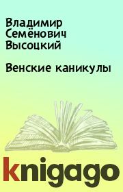 Книга - Венские каникулы.  Владимир Семёнович Высоцкий  - прочитать полностью в библиотеке КнигаГо