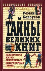 Книга - Тайны великих книг.  Роман Сергеевич Белоусов  - прочитать полностью в библиотеке КнигаГо
