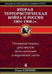 Вторая террористическая война в России 1901-1906 гг.. Роман Ключник