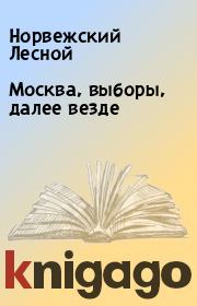 Книга - Москва, выборы, далее везде.  Ноpвежский Лесной  - прочитать полностью в библиотеке КнигаГо