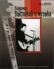 Книга - Владимир Высоцкий и музыка: «Я изучил все ноты от и до…».  Ольга Шилина  - прочитать полностью в библиотеке КнигаГо