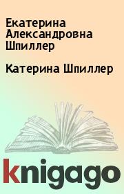 Книга - Катерина Шпиллер.  Екатерина Александровна Шпиллер  - прочитать полностью в библиотеке КнигаГо