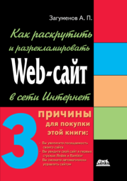Книга - Как раскрутить и разрекламировать Web-сайт в сети Интернет.  Александр Петрович Загуменов  - прочитать полностью в библиотеке КнигаГо