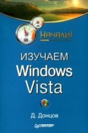 Изучаем Windows Vista. Начали!. Дмитрий Донцов