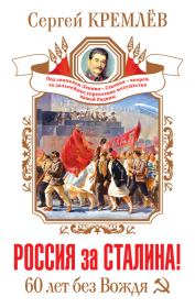 Книга - Россия за Сталина! 60 лет без Вождя.  Сергей Кремлёв  - прочитать полностью в библиотеке КнигаГо