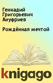 Книга - Рождённая мечтой.  Геннадий Григорьевич Ануфриев  - прочитать полностью в библиотеке КнигаГо