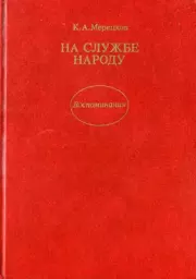 Книга - На службе народу.  Кирилл Афанасьевич Мерецков  - прочитать полностью в библиотеке КнигаГо