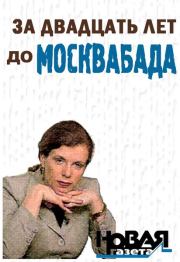 Книга - За двадцать лет до Москвабада.  Юлия Леонидовна Латынина  - прочитать полностью в библиотеке КнигаГо